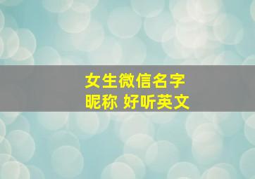 女生微信名字 昵称 好听英文